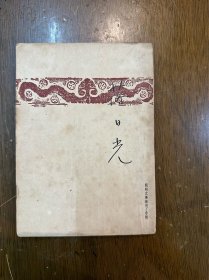 师陀《落日光》（开明书店民国三十八年三版）