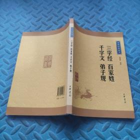 中华经典藏书：三字经·百家姓·千字文·弟子规（升级版）