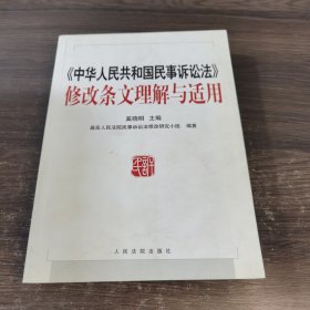 《中华人民共和国民事诉讼法》修改条文理解与适用