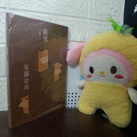 箱男