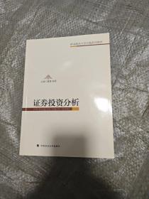 证券投资分析