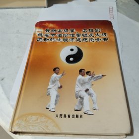 最新太极拳 太极剑练习方法动作要领 及太极运动的生理保健范例全书