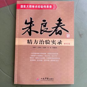 朱良春经方治验实录