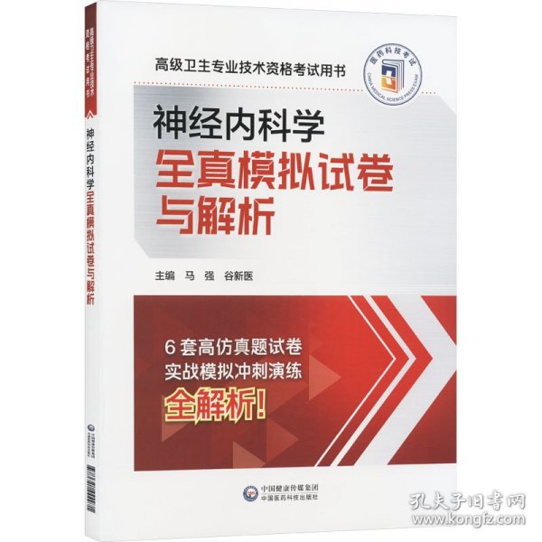 神经内科学全真模拟试卷与解析 西医考试 作者 新华正版