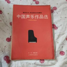 中国声乐作品选 高等艺术师范院校补充教材  附钢琴伴奏谱。10包邮