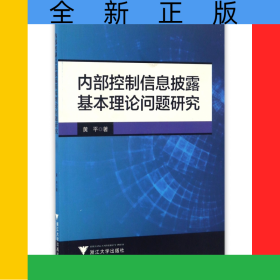 内部控制信息披露基本理论问题研究