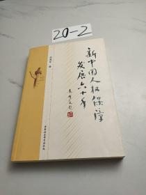 新中国人权保障发展六十年