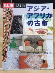 别册太阳  骨董系列 32  古老的亚洲和非洲织物