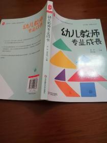 大夏书系·全国幼儿教师培训用书：幼儿教师专业成长