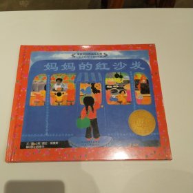 启发精装：妈妈的红沙发 精装