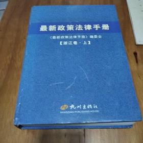 最新政策法律手册:浙江卷上