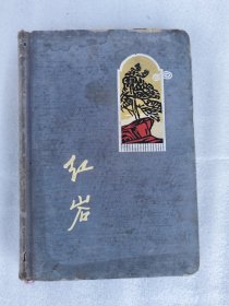 六十年代红岩日记大量木刻版插图 布面精装
