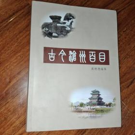 古今沧州百目