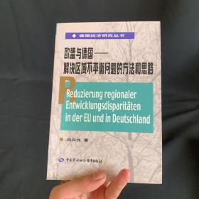 欧盟与德国——解决区域不平衡问题的方法和思路