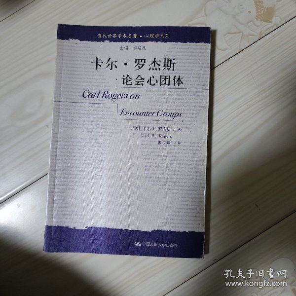 卡尔·罗杰斯论会心团体：当代世界学术名著·心理学系列