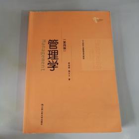 管理学（第四版）/21世纪工商管理系列教材