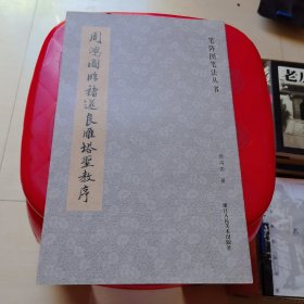 笔阵图笔法丛书：周鸿图临褚遂良雁塔圣教序 签名本