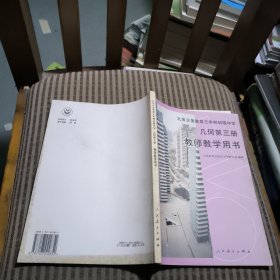 九年义务教育三年制初级中学几何第三册教师教学用书