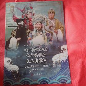 京剧节目单 虹桥赠珠 赤桑镇 三击掌