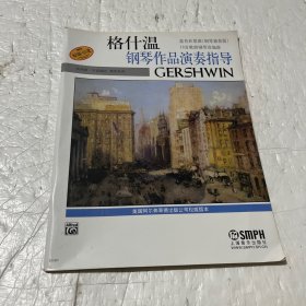 格什温钢琴作品演奏指导：蓝色狂想曲钢琴独奏版18首歌曲钢琴改编曲（原版引进）