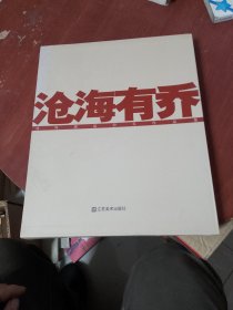 沧海有乔 刘海粟 夏伊乔作品集（有书套，看图片）