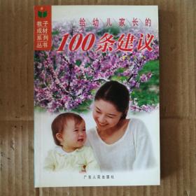 给幼儿家长的100条建议