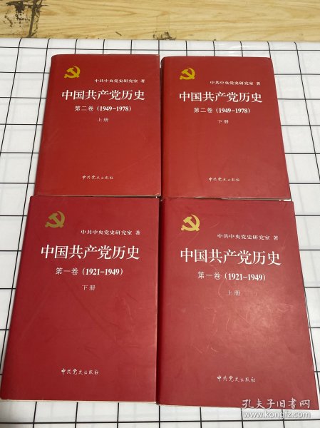 中国共产党历史（第一卷 第二卷）上下册 全四册