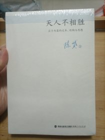 天人不相胜 庄子内篇的文本、结构与思想