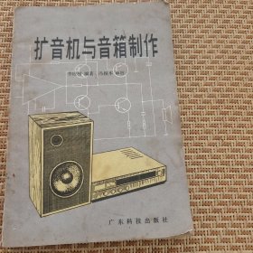 扩音机与音箱制作