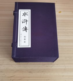 水浒传绘画本（全40本）（盒装连环画）