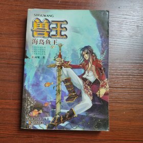 兽王：海岛鱼王