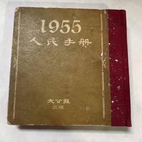 【1955人民手册】大公报社