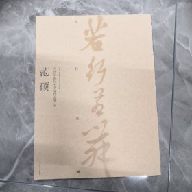 范硕书法作品选集