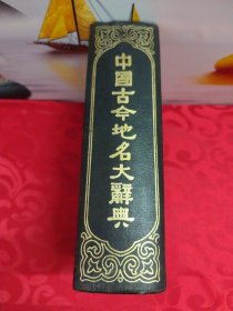 中国古今地名大辞典