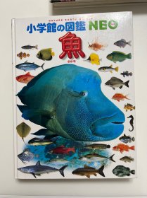 小学館の図鑑NEO 魚 さかな 日文