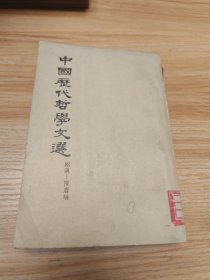 中国历代哲学文选（上）