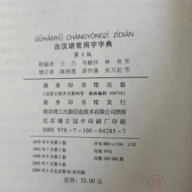 古汉语常用字字典（第4版）