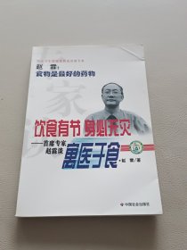 专家谈饮食有节身必无灾：首席专家赵霖谈寓医于食