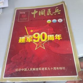 中国民兵—纪念中国人民解放军九十周年特刊（2017年第8期）