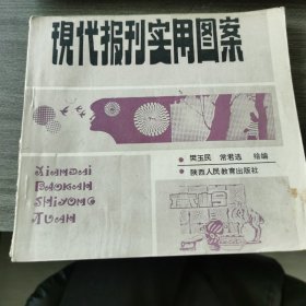 现代报刊实用图案