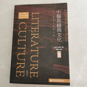 中医典籍与文化 2022年 第一辑 总第4期 出土医学文献与文物