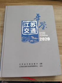 江苏交通年鉴2020