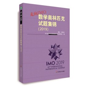 走向IMO(数学奥林匹克试题集锦2019)