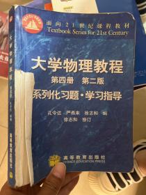 大学物理教程系列化习题·学习指导：第4册（第二版）——面向21世纪课程教材