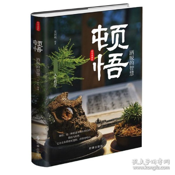 顿悟(洒脱的智慧)(精) 时事出版社 9787519503987 吴国明