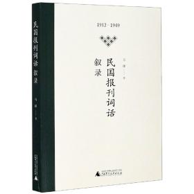 民国报刊词话(叙录19-949) 普通图书/文学 马强 广西师范大学出版社 9787559831958