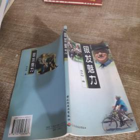 銀發(fā)魅力