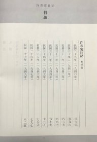 《许寿裳日记》（精装全一册）