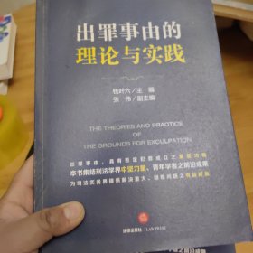 出罪事由的理论与实践 