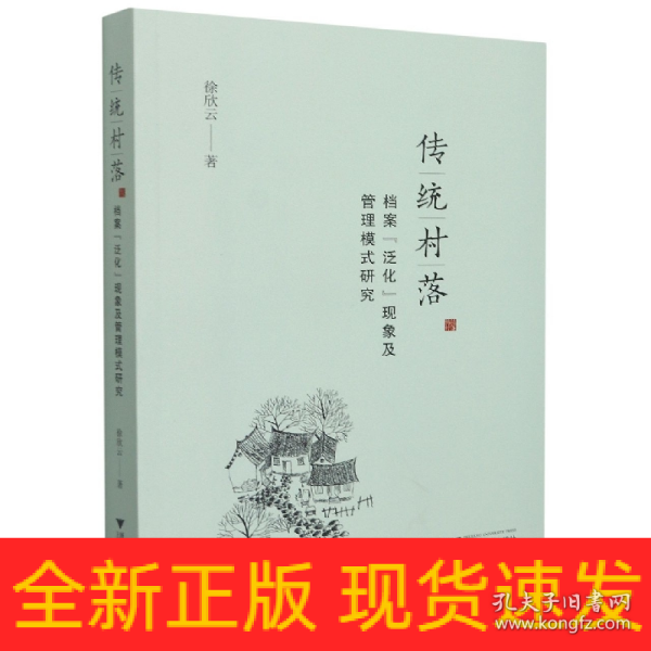 传统村落档案“泛化”现象及管理模式研究